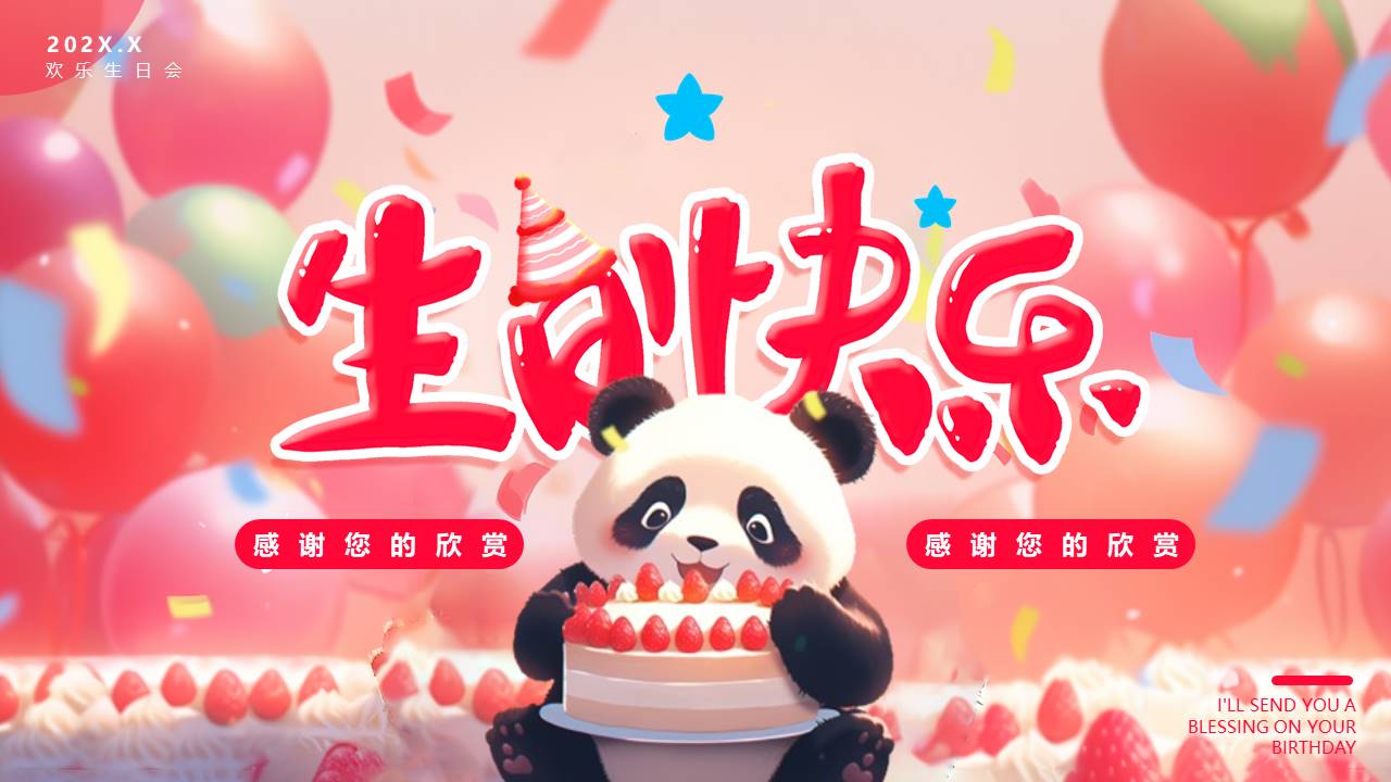 生日寿宴 (25).pptx
